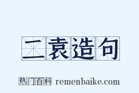 二袁造句是什么意思的图片
